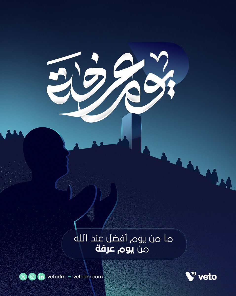 في #يوم_عرفة تتنزل الرحمات، وتُرفع الحاجات، ويُعتق من النار من يشاء الرحمن.
نسأل الله أن يكتب لكم فيه الخير والقبول 🤲🏻

#VetoDM