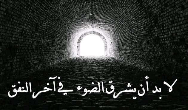 كُن على أمل أن القادم أجمل لكن لاتستعجل فالأمل يحتاج الصبرحتى لايستغلك الأخرين.
كلما تأخر عليك شيء وطال انتظاره ٫استبشر خيراً سيأتيك أجمل مما تتخيل لأن ربك لا ينساك ابداً.#ونعم_بالله