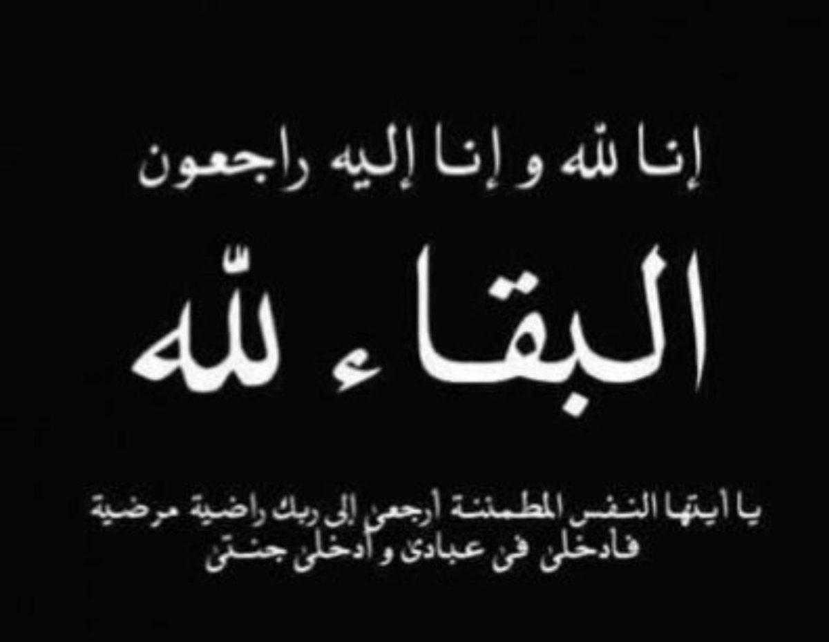 ان لله وانا اليه راجعون 
انتقل الى رحمة الله خالي، نسأل الله ان يتقبله من الصالحين في هذه الايام الفضيلة