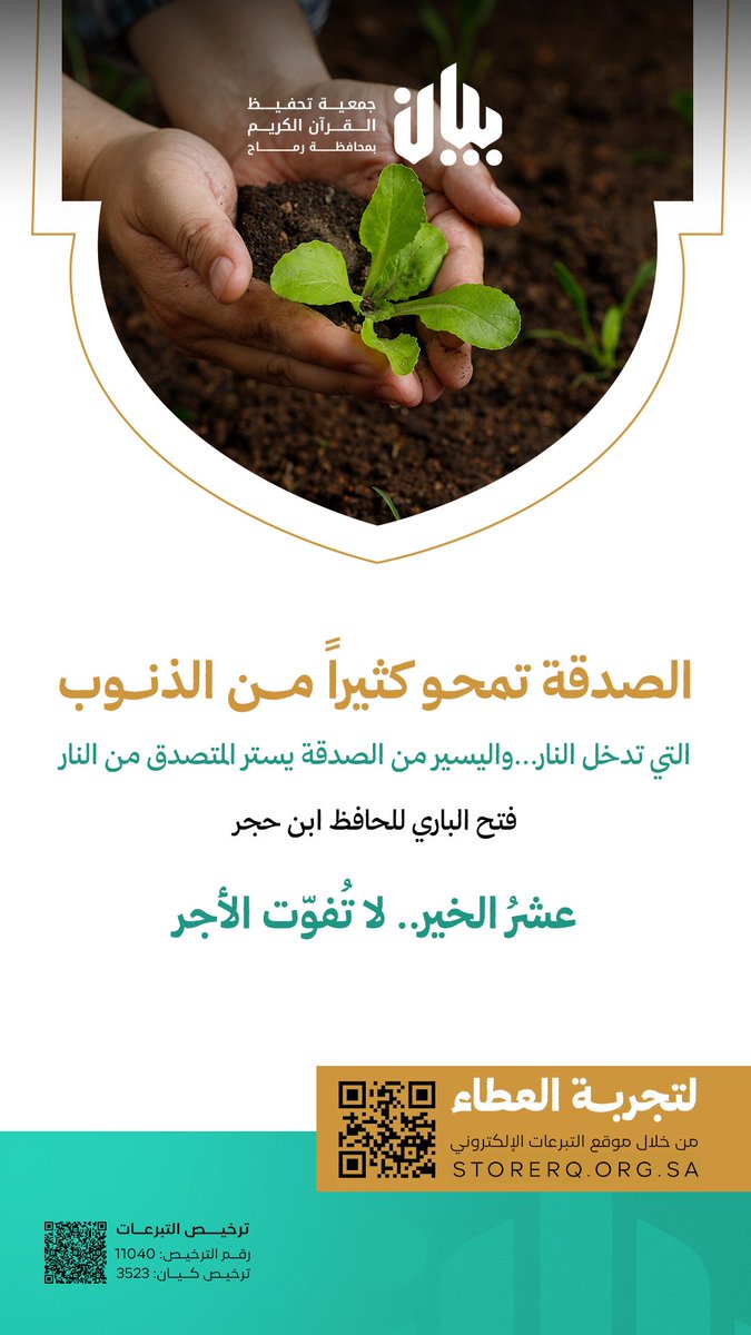 صدقة تُخفيها في هذا اليوم خير من كنوز تُجمع في الدنيا.
شارك في كفالة تحفيظ طلاب وطالبات القرآن.
storerq.org.sa/BrYNaGV