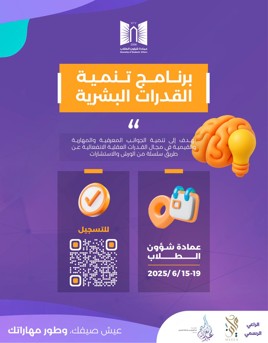 هل تسعى لتطوير ذاتك وبناء مهاراتك الحياتية؟🤔

#برنامج_تنمية_القدرات_البشرية يمنحك فرصة لاكتشاف إمكاناتك وتطويرها في مجالات متعددة، بأساليب تدريبية تفاعلية وملهمة

للتسجيل ⤵️: 
docs.google.com/forms/d/e/1FAI…

#صيف_العمادة