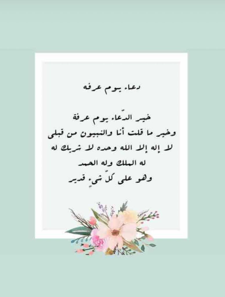 3loom_m11's tweet photo. يوم عرفة " يوم الأمنيات "
قال ﷺ 
"خير الدعاء، دعاء يوم عرفة"  🤍 #يوم_عرفة https://t.co/lX2QfRclPZ