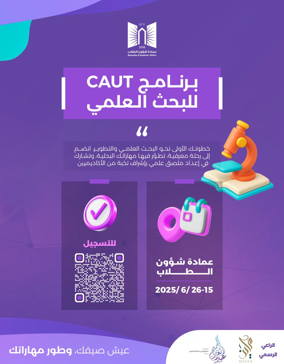 يراودك الفضول لاكتشاف وفهم العالم بطريقة علمية منهجية؟ 🔍📚

#برنامج_CAUT للأبحاث العلمية
فرصتك لتنمية مهاراتك البحثية وصقل قدراتك الأكاديمية بأسلوب احترافي يفتح لك آفاقًا جديدة في عالم المعرفة 

انضم الآن وابدأ رحلتك كباحث واثق يُتقن أدواته ويصنع أثره 

للتسجيل ⤵️:
