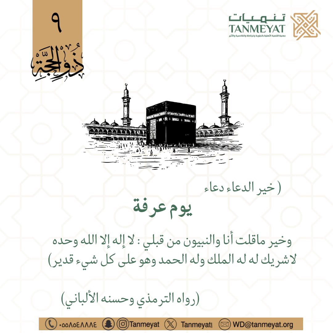 خير الدعاء دعاء يوم عرفة 🌿

#عشر_ذي_الحجة #يوم_عرفة