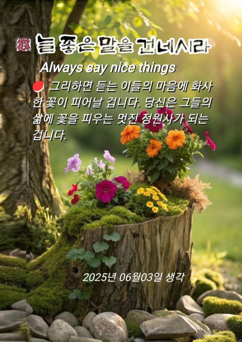 E_sangyoung's tweet photo. ●늘 좋은말을 건네시라 https://t.co/aFiMDVGsOm