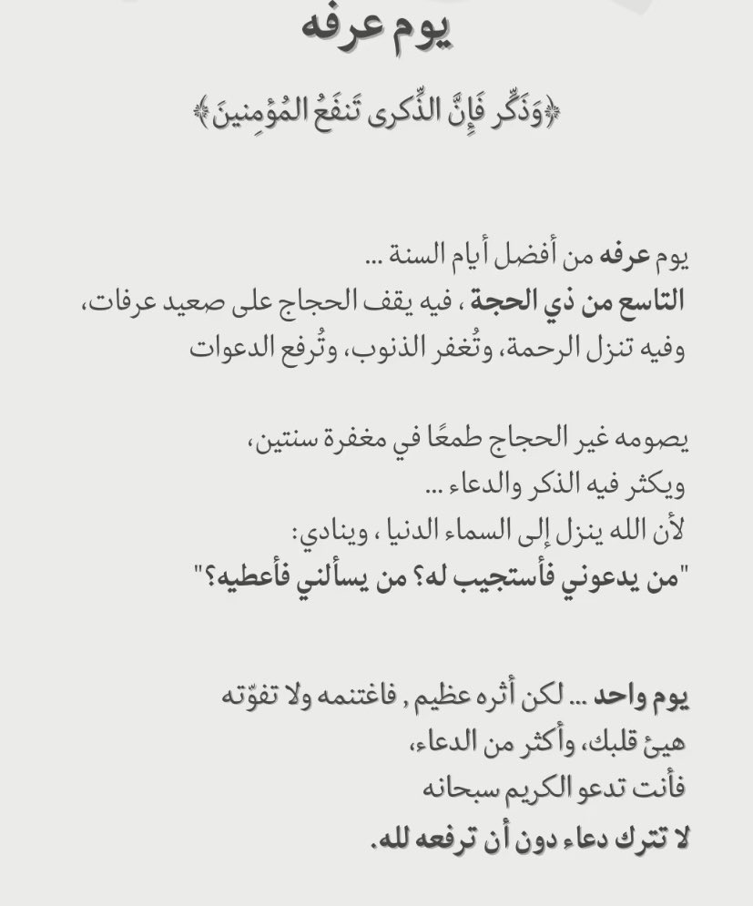 لتذكير :

غداً صيام يوم عرفة 
يكفر سنتين السنة الماضية والسنة القادمه
كُن سبباً في تذكير غيرك فالدال على الخير كفاعله