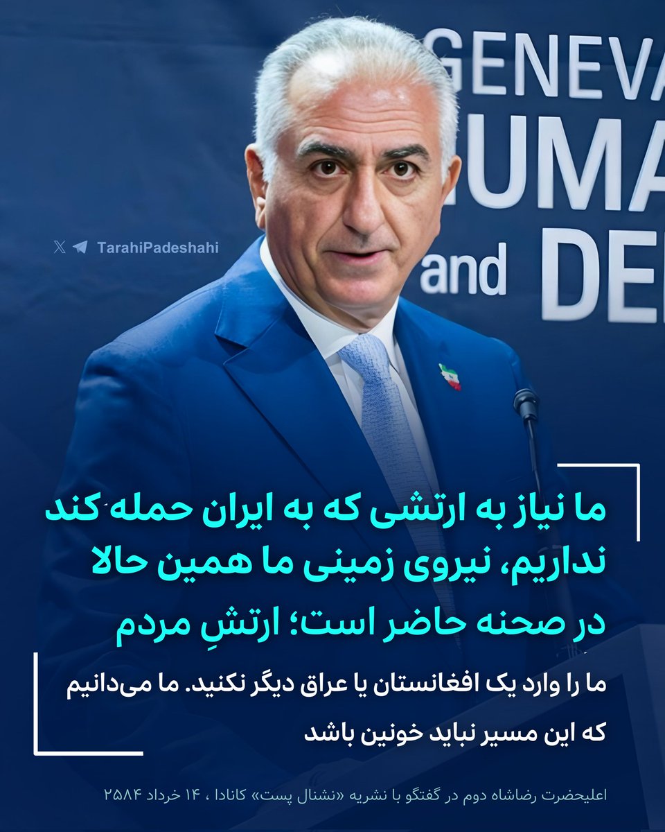 تقدیم به آن عده از افرادی که راه نجات ایران را در حمله آمریکا و اسرائیل میبینند. 
اعلیحضرت رضاشاه دوم در گفتگو با نشریه «نشنال پست» کانادا ، ۱۴ خرداد ۲۵۸۴
«ما نیاز به ارتشی که به ایران حمله کند نداریم. نیروی زمینی ما همین حالا در صحنه حاضر است؛ ارتش مردم. ما را وارد یک افغانستان