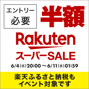 リプ欄に楽天市場の現在のお得情報を載せています
#ad 
楽天スーパーセール開催中
今日はお得な日
　5の日楽天カードでポイント4倍
　5の日ホテル・宿最大20％OFF
　勝利楽天イーグルス全店2倍

楽天トラベルスーパーセール毎日最大25％OFF
楽天トラベル値引きクーポン祭6月分

詳細&amp;リンクはリプ欄へ