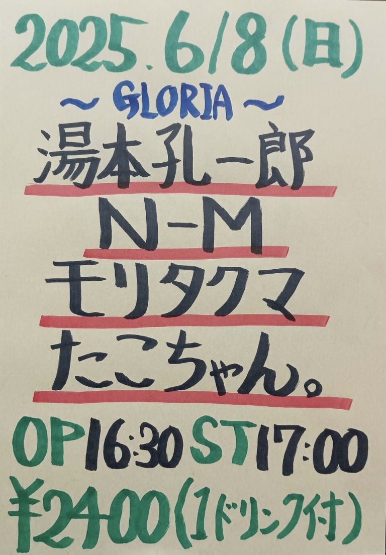 【本日のイベントはこちら🤡】
 
『～GLORIA～』
OPEN/16:30
START/17:00
CHARGE/￥2,400(1ドリンク付)

［出演］
・湯本孔一郎(<a href="/ko1_iti_ko1/">koichiro</a>) 
・N-M
・モリタクマ(<a href="/curry_inu/">モリタクマ</a>)
・たこちゃん。(<a href="/takochannel1/">たこちゃん。</a>)

#地元でやろうぜィ