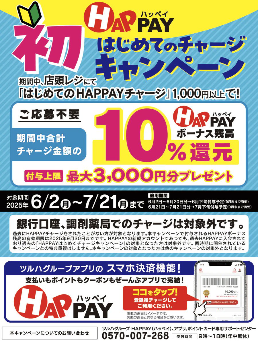 toshi19750511's tweet photo. HAPPAY「はじめての店頭チャージキャンペーン」
はじめてHAPPAYを店頭チャージすると最大3,000円分ボーナスがもらえる!
今ならお得にチャージできるチャンス👛
期間は7月21日まで!
#HAPPAY #キャンペーン #ボーナス #お得情報 https://t.co/4XyCSAKGEg