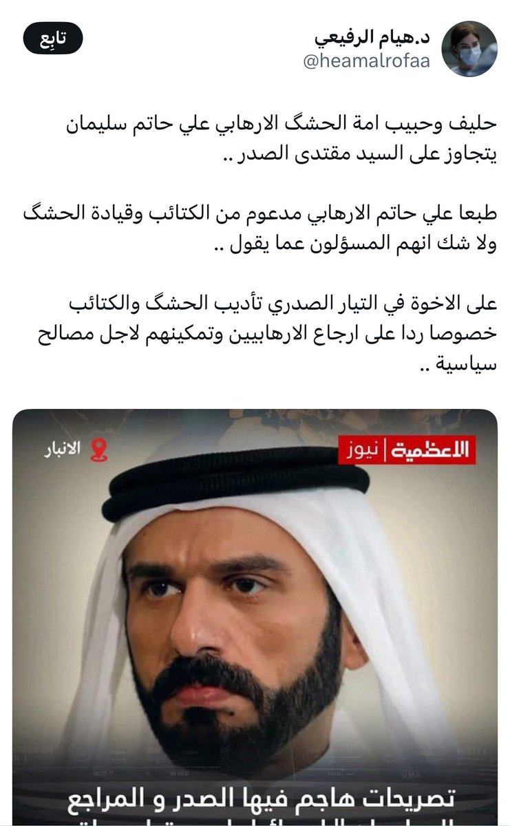 #تيار_عجل_الحنانة وظيفتهم الرئيسية الفتنة بين الشيعة وهدفهم الأساس إضعاف الشيعة والاقتتال الداخلي علي حاتم يسحل مقتدى سحل وهمة يروحون يحشدون ضد الشيعة لا يا مناغيل على هاي الدگة 😂😂 جربو حظكم ويه اخوة الحميداوي وشوفو شيسوون بيكم 😂😂
#تيار_الفتنة