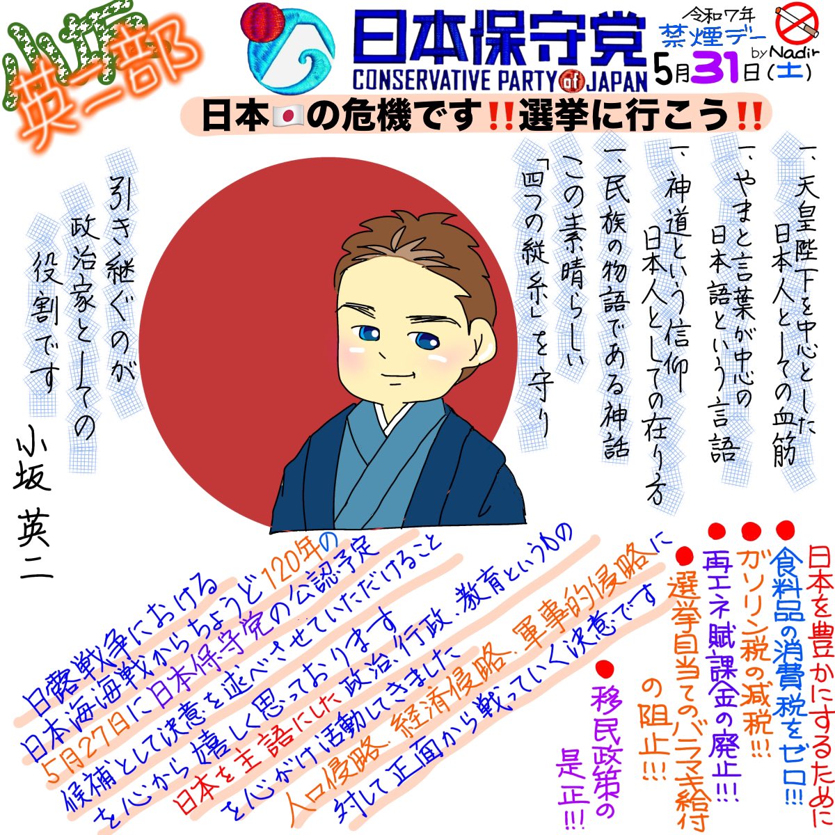 #日本保守党
#日本を豊かに強く
#小坂英二
