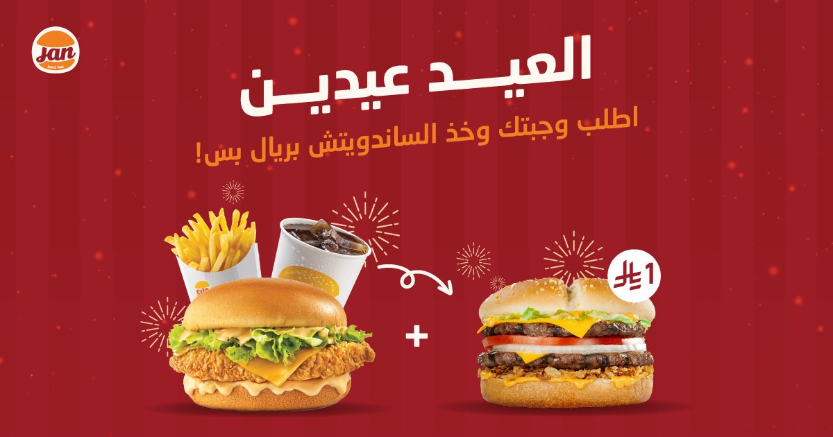 الطلب صار له طعم ثاني🤩🔥
عرض العيد محدود في فروع جان