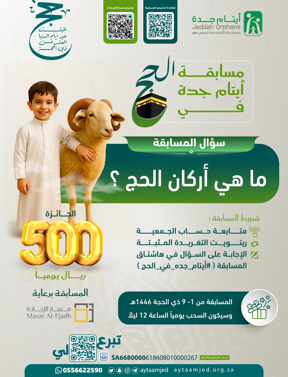 جمعية رعاية الأيتام بجدة (@aytaamjed) on Twitter photo #مسابقة_أيتام_جدة_في_الحج9⃣
ما هي #أركان_الحج ؟
شروط المسابقة :
✔️ متابعة حساب <a href="/aytaamjed/">جمعية رعاية الأيتام بجدة</a>
🔂 ريتويت المثبتة
❓الاجابة في هاشتاق #ايتام_جده_في_الحج
طبق الشروط وفالك الجائزة 😍
ساهم في #اضحية_يتيم عبر موقعنا الالكتروني 👇
store.aytaamjed.org.sa/p/84305?a=x
#ايتام_جده
#يوم_عرفة #مسابقة_أيتام_جدة_في_الحج9⃣
ما هي #أركان_الحج ؟
شروط المسابقة :
✔️ متابعة حساب <a href="/aytaamjed/">جمعية رعاية الأيتام بجدة</a>
🔂 ريتويت المثبتة
❓الاجابة في هاشتاق #ايتام_جده_في_الحج
طبق الشروط وفالك الجائزة 😍
ساهم في #اضحية_يتيم عبر موقعنا الالكتروني 👇
store.aytaamjed.org.sa/p/84305?a=x
#ايتام_جده
#يوم_عرفة