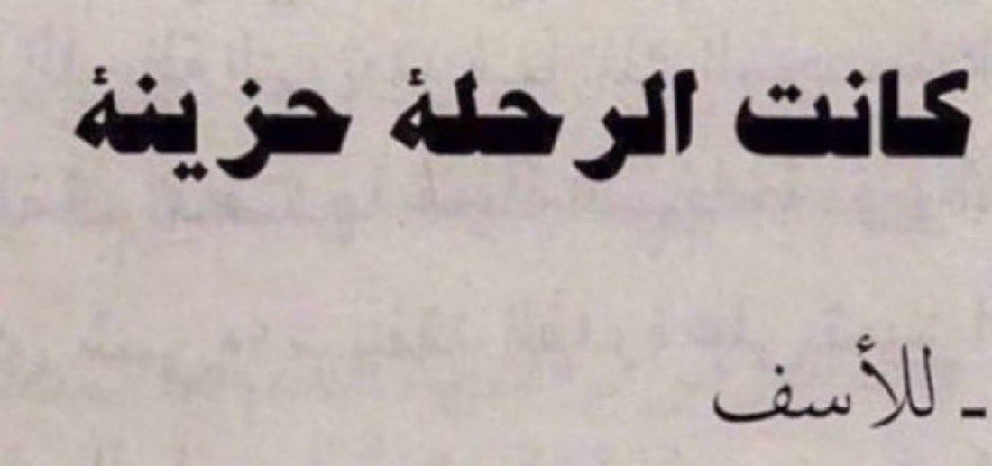_mo6n_'s tweet photo. - للأسف https://t.co/XtDiil99UO