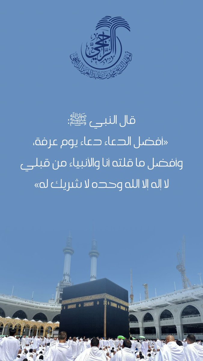 في يومٍ عظّمه الله وشرّفه
يوم #عرفة موعدٌ مع العتق والمغفرة، وفرصةٌ لا تُعوّض للدعاء والعمل الصالح.
اللهم اجعلنا فيه من المقبولين.
 #عرفات