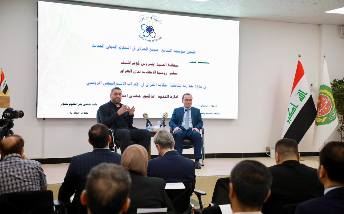 BahrAlolomForum's tweet image. بحضور نخب سياسية واكاديمية واعلامية وتحت عنوان (مكانة العراق في الادراك الاستراتيجي الروسي)، ضيف ملتقى بحر العلوم للحوار سعادة السيِّد ايلبروس كوتراشيف سفير روسيا الاتحادية في العراق في ندوة حوارية ادارها الدكتور مهدي احمد. طرح فيها سعادة السفير تصورات بلده تجاه العراق والمنطقة…