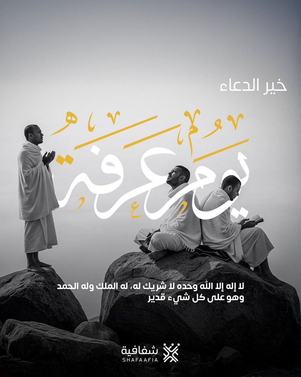 Shafafia_SA's tweet photo. تقبل الله صالح أعمالكم..🙏🏻

#يوم_عرفه #عرفة https://t.co/PS2JtgKJzn