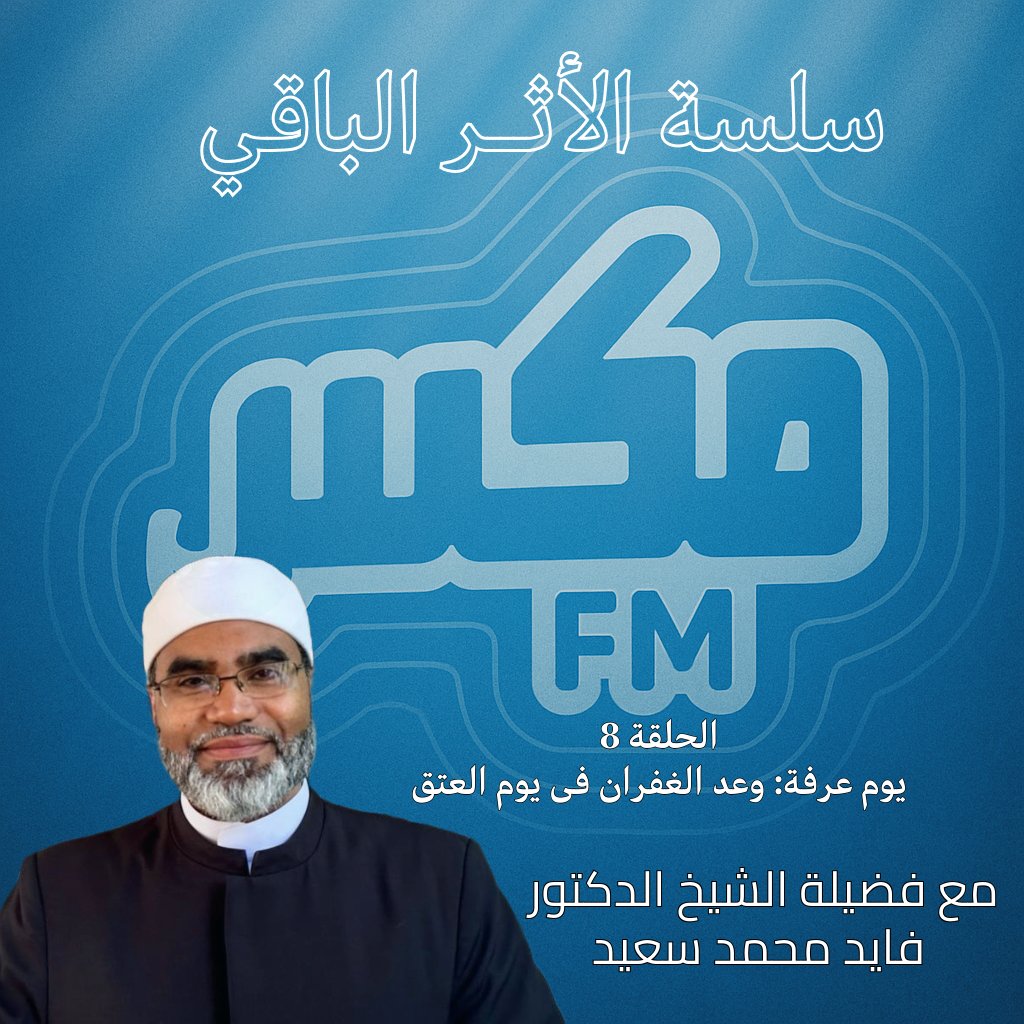 الحلقة 8: يوم عرفة: وعد الغفران فى يوم العتق

youtu.be/N1Hicojq10M?si…