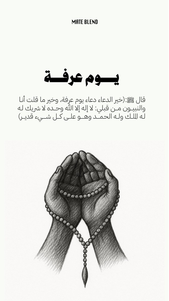 mateblend's tweet photo. #يوم_عرفة، يوم تُرفع فيه الدعوات وتُغفر فيه الذنوب.
نسأل الله أن يتقبل منّا ومنكم 💚 https://t.co/WK3IV4Ms1P