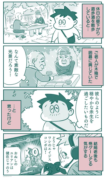 6月5日は「老後の日」らしいのでこちらを再掲じゃ 