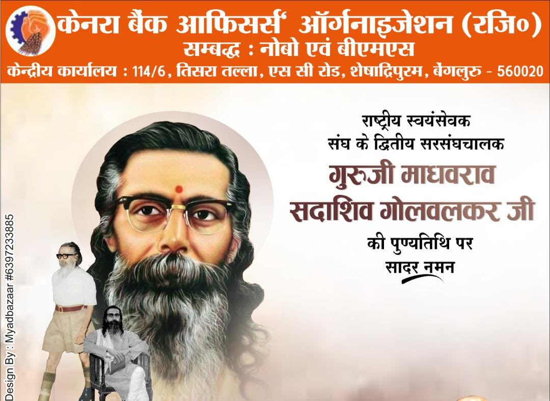 🚩राष्ट्रीय स्वयंसेवक संघ के द्वितीय सरसंघचालक परम पूज्य माधव सदाशिवराव गोलवलकर जी की पुण्यतिथि पर विनम्र श्रद्धांजलि।🙏

सामाजिक समरसता और राष्ट्र जागरण के प्रतीक गुरुजी ने संगठन को एकजुट कर राष्ट्रसेवा की प्रेरणा दी।<a href="/virjeshupadhyay/">Virjesh Upadhyay</a> 
#गोलवलकर_गुरुजी #GolwalkarGuruji