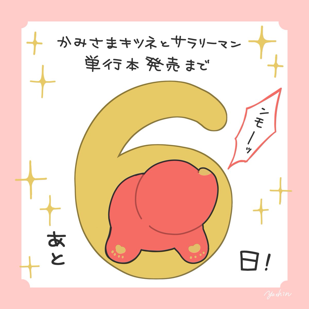 かみさまキツネとサラリーマン 単行本発売まであと6日！ 現在ご予約