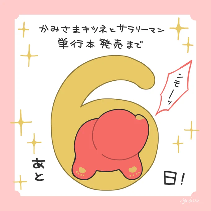 かみさまキツネとサラリーマン 単行本発売まであと6日!
現在ご予約受付中!詳しくはツリーのリンクよりご確認ください🦊
#かみさまキツネとサラリーマン 