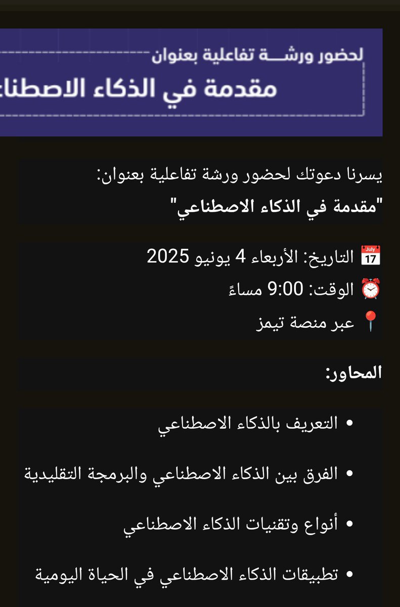 من زمان وانا نفسي اتعلم اكثر عن الذكاء الاصطناعي والأن جا الوقت المناسب عشان ابدأ في المجال 
سعيد لحضوري لهذه الورشة المميزة بتقديم زميلي ريان <a href="/7xnmz/">Rayan Faqihi | ريان فقيهي</a> 
استفدت منها الكثير من المعلومات حول الذكاء الاصطناعي ومتحمس للقادم 🔥🔥
#نحو_الريادة
#رحلة_101
<a href="/communiAi/">مبادرة الذكاء الاصطناعي</a>