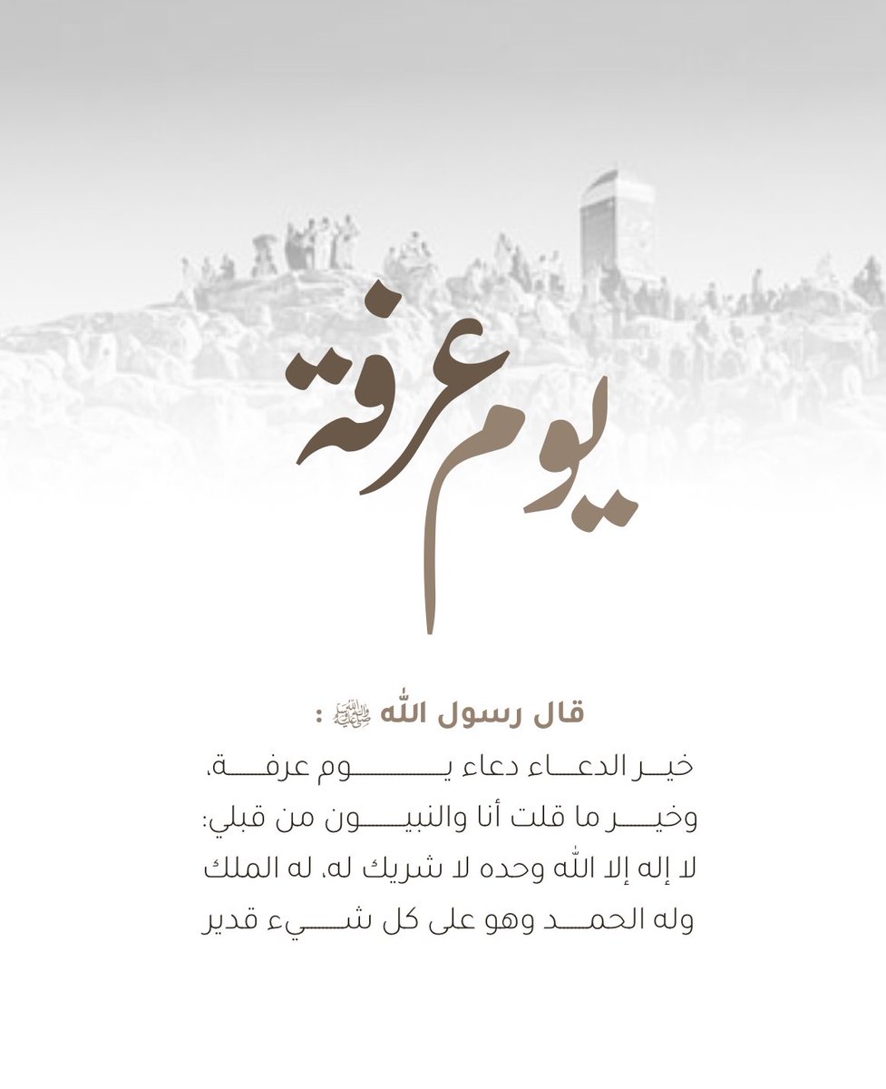 #ثريد أدعية يوم عرفة يوم الأمنيات
قال ﷺ "خير الدعاء، دعاء يوم عرفة"

فضلها وإنشرها معي وشاركني الأجر 🤍.