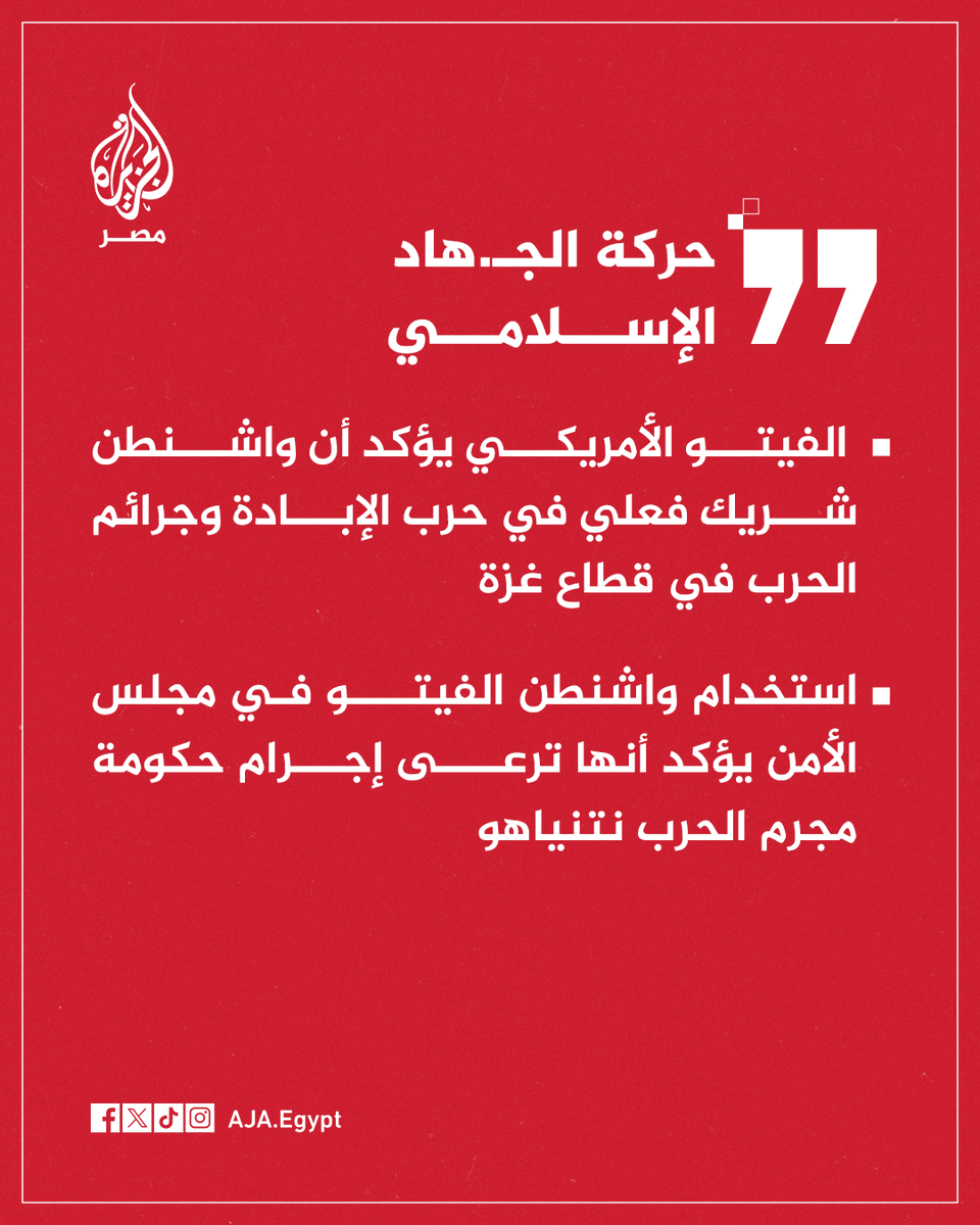 AJA_Egypt's tweet photo. عاجل | حركة الجـ.هاد الإسلامي: الفيتو الأمريكي يؤكد أن واشنطن شريك فعلي في حرب الإبادة وجرائم الحرب في قطاع غزة https://t.co/fvktLMHYBZ