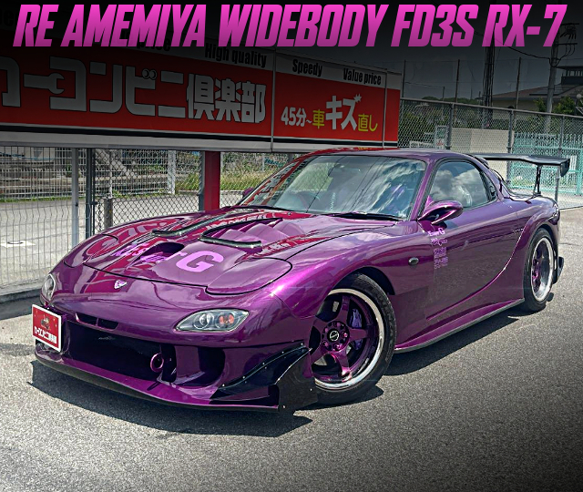 RE雨宮ワイドボディ公認！パープル塗装！OH済み13B-REW搭載！FD3S型