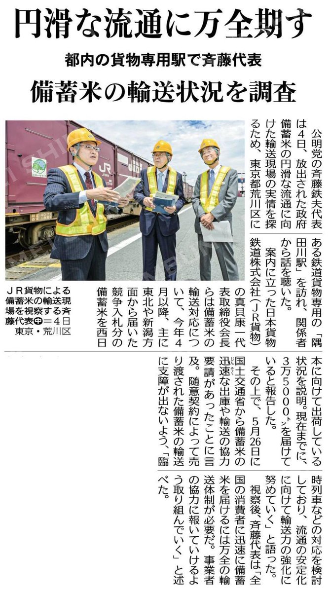 円滑な流通に万全期す／備蓄米の輸送状況を調査／都内の貨物専用