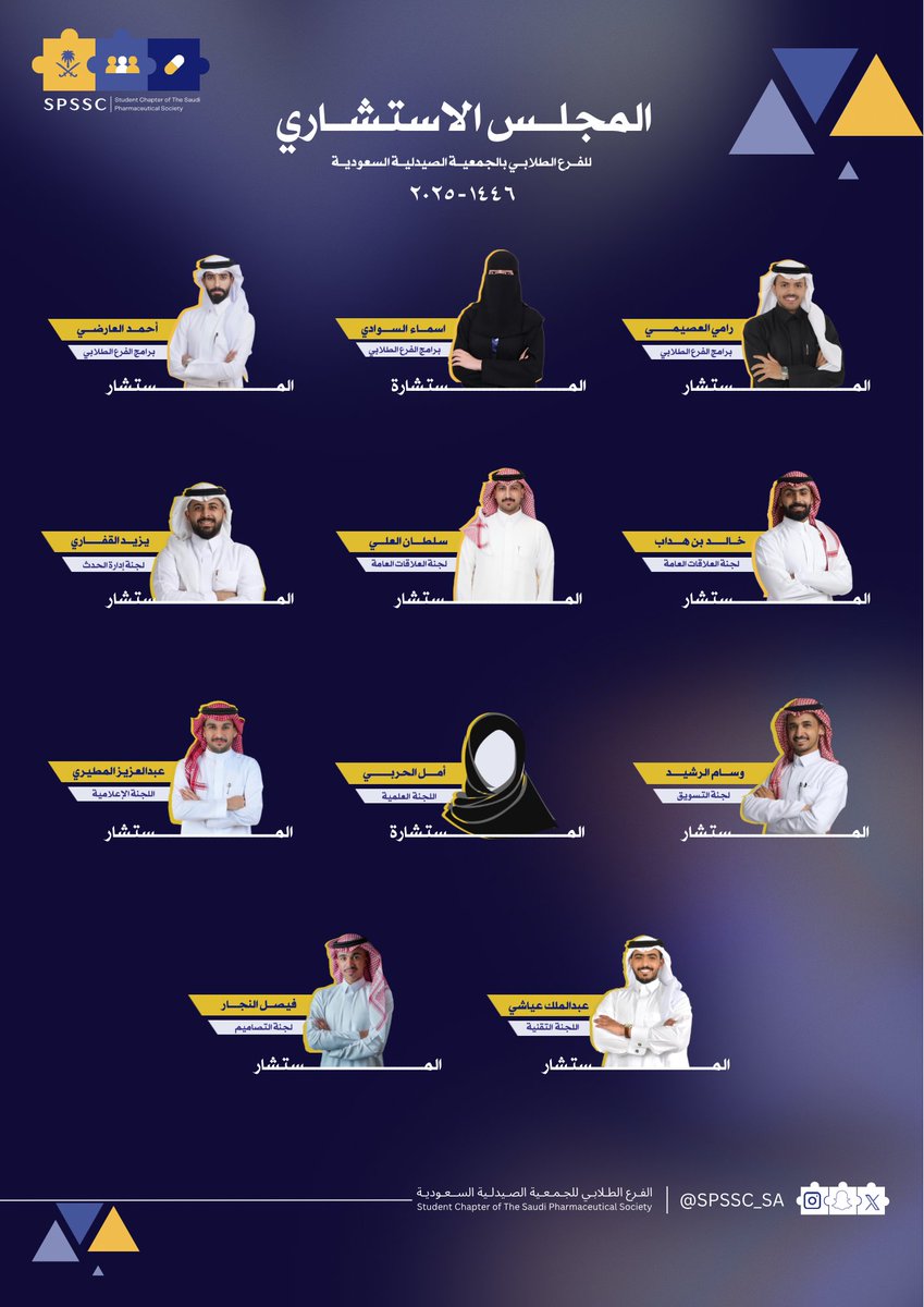 SPSSC_SA's tweet photo. “إذا بلغَ الرأيُ المشورةَ فاستعن”

انطلاقًا من إيماننا بأهميةِ المشورة وتكامل الخبرات، يسرُّ الفرع الطلابي للجمعيةِ الصيدليةِ السعودية أن يُعلن عن #اللجنة_الاستشارية، التي تضمُّ نخبةً من الزملاء ذوي الخبرات المتميزة في مجالاتٍ متنوعة، ليسهموا في توجيهِ الجهود والارتقاء بجودةِ أعمالنا المستقبلية.

#NextWithSPSSC | #اللجنة_الاستشارية