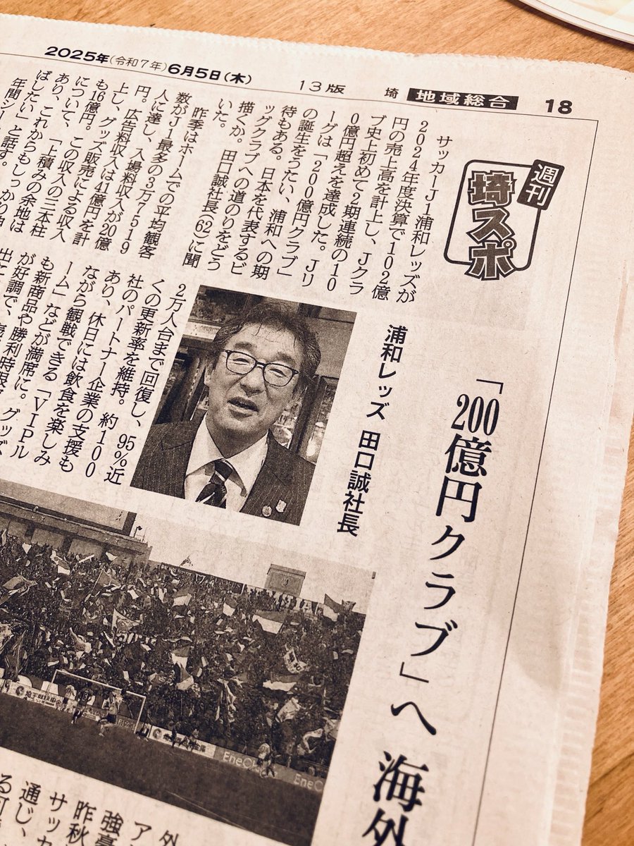 朝日新聞の「週刊埼スポ」に浦和レッズの田口社長が登場。「強化部門にはスカウトの強化を特に求めている。社長直属でチーム分析担当を置き、評価を行うようにした。チームを査定する項目の整理にも手をつけた」とのこと。