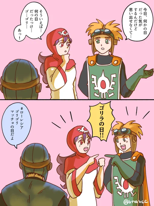 #ローレシアゴリゴリマッチョの日 