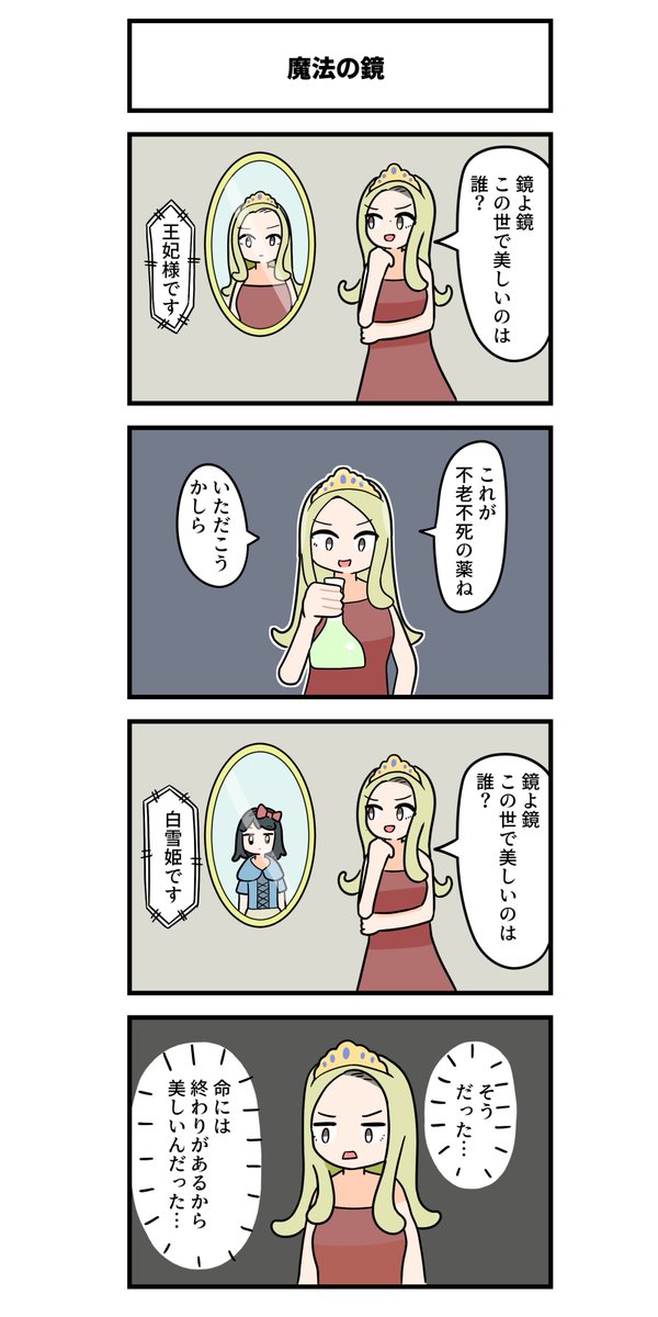 4コマ「魔法の鏡」 