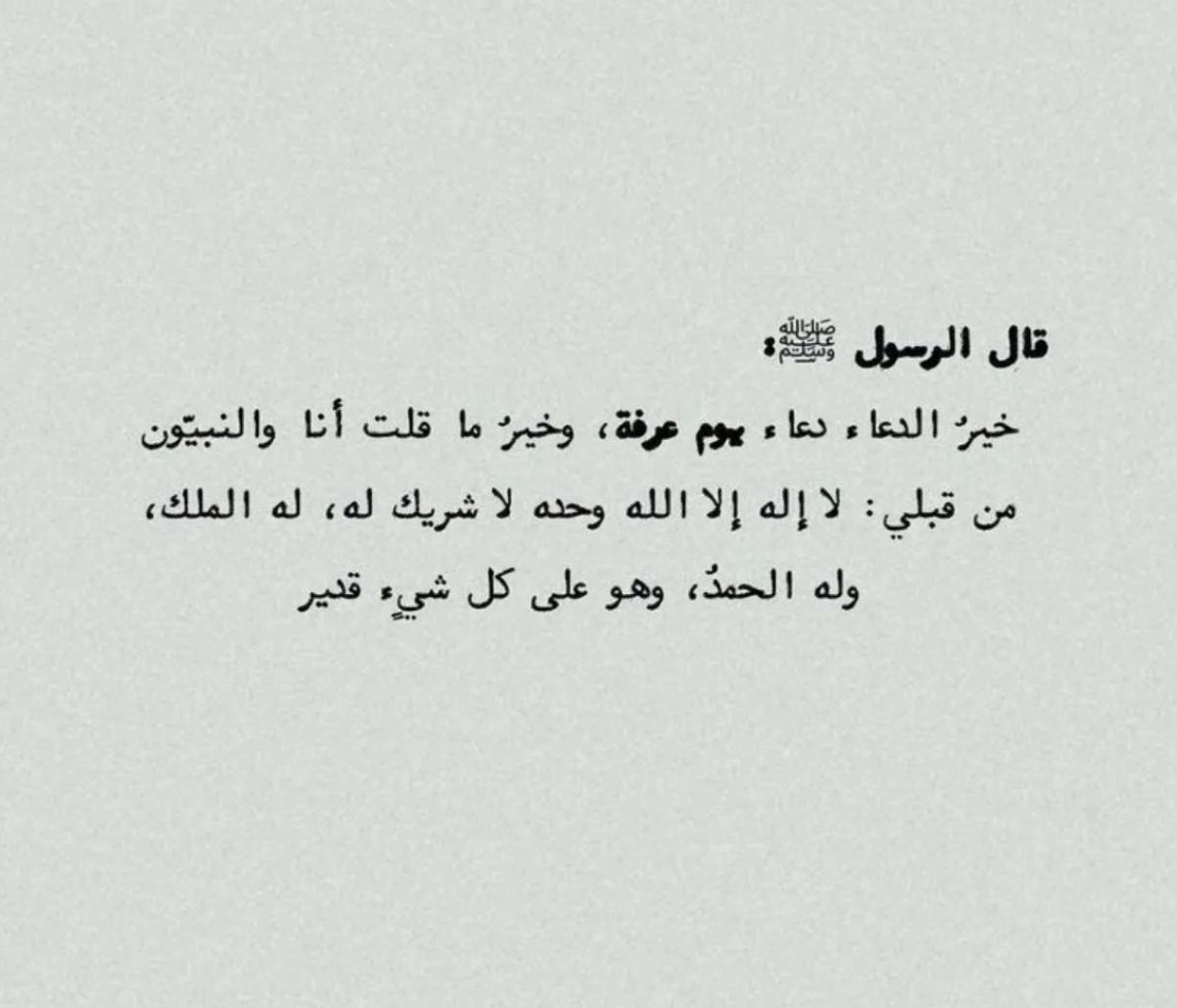 waadotaibi___'s tweet photo. "لا إله إلا الله وحده شريك له، له الملك وله الحمد وهو على كل شيءٍ قدير"

#يوم_عرفه https://t.co/YtOq9RFfz6