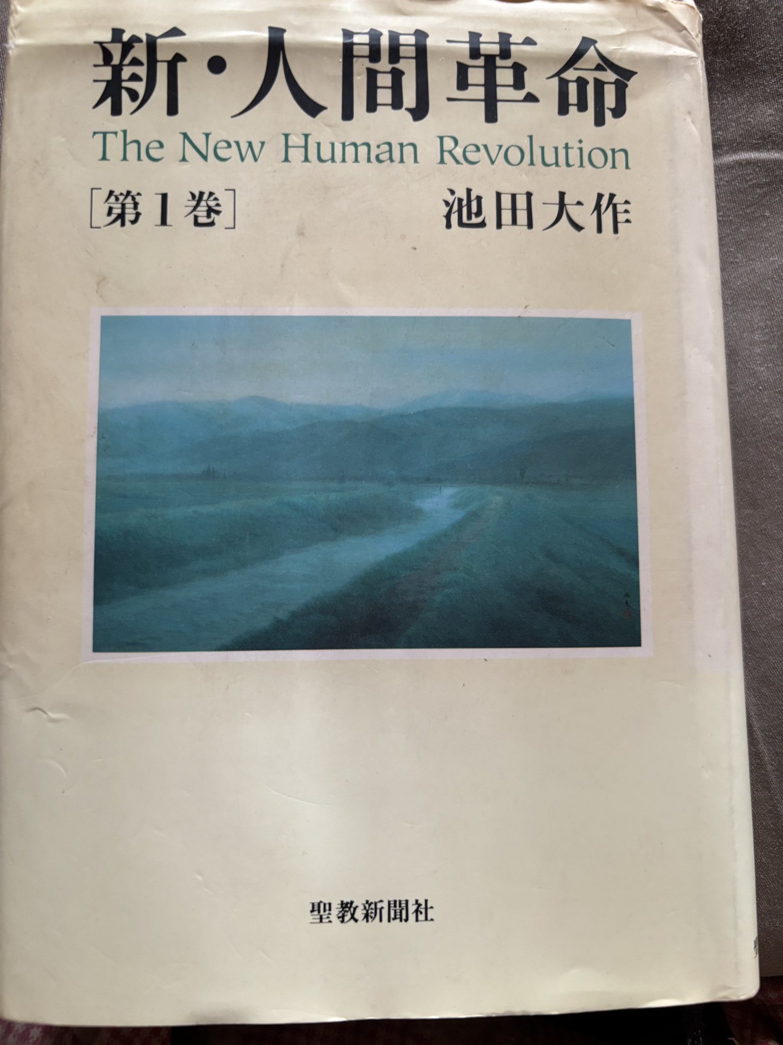 新・人間革命 新・人間革命』要旨 11巻～15巻｜SOKAnet - 創価学会公式