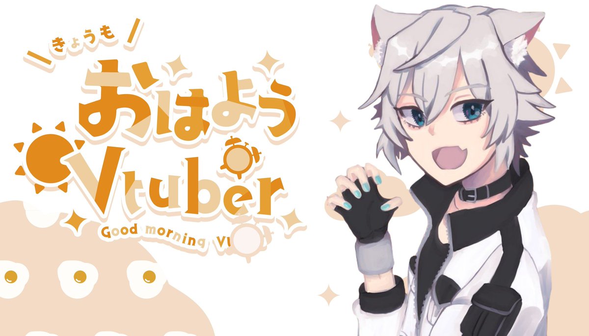 おはねこるー！

今日は晴れみたいですね！
金木くんの実績の
謎が解けたので
これで心スッキリだ！
さてそれでは本日も1日
張り切っていきましょう！
#おはようVtuber