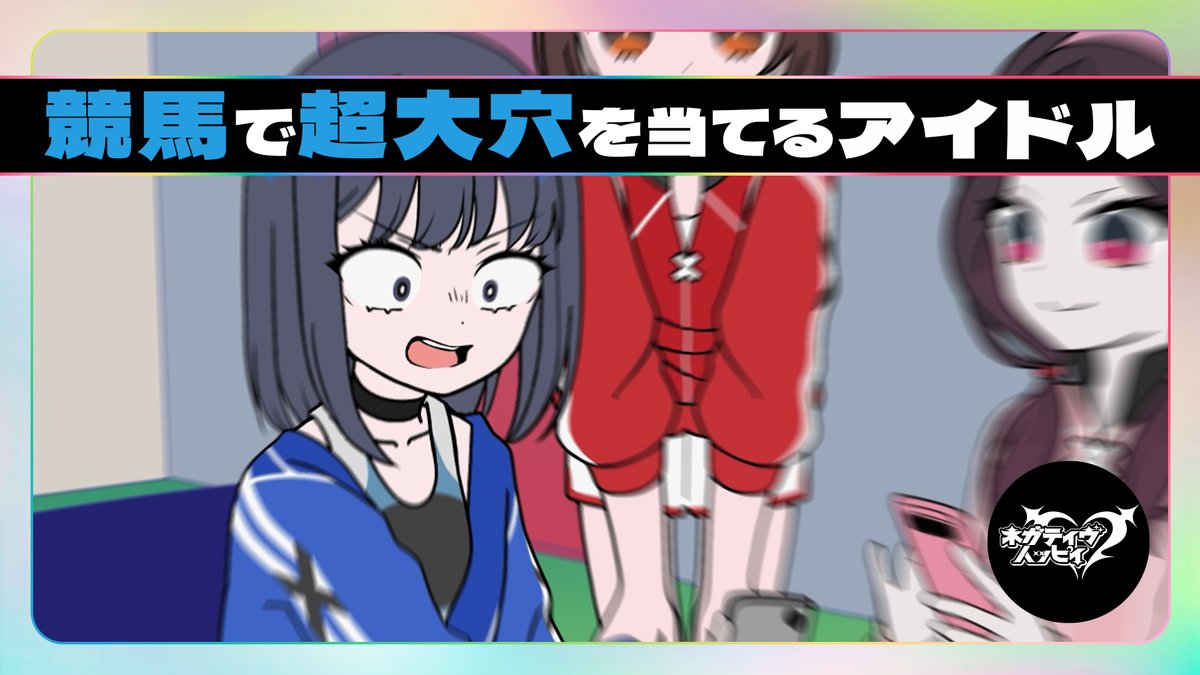 競馬で超大穴を当てるアイドル【アニメ】      
#木野日菜 #須藤叶希 #島袋美由利
Full verはYouTubeで👎 
youtu.be/raeik-laqyg