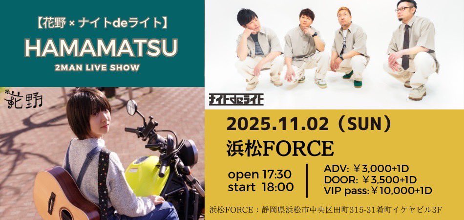 every39dct's tweet photo. おはようございます🌞

11月2日(日)
わたしのふるさと浜松で激アツライブが決まりました🔥

前からずーっと尊敬してやまない希望を歌うロックバンド『 ナイトdeライト 』さんとの2マンライブ👏👏👏

私にとってはリスペクトライブになります。
是非是非お越し下さい‼️‼️

学生はなんと無料です🆓👀✨
VIPチケットはリハーサル見学とチェキ撮影付き👍

チケット購入はこちらから🎫💁‍♀️
https://t.co/XGtmNCwh1w

※(花野)の記載があるほうで購入をお願い致します!!

会場で待ってるよー💐💐💐💐