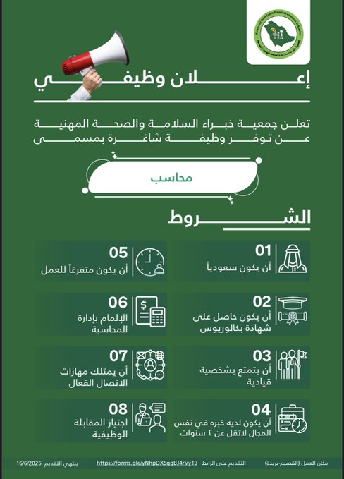 تعلن جمعية خبراء السلامة والصحة المهنية.
عن توفر وظيفة شاغرة بمسمى 
(محاسب مالي   )

للتقديم  

forms.gle/yNhpDXSqgBJ4rV…

ينتهي التقديم 
2025/6/16