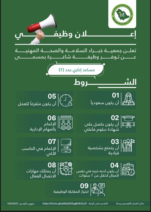 تعلن جمعية خبراء السلامة والصحة المهنية.
عن توفر وظيفة شاغرة بمسمى 
(مساعد إداري   ) عدد (٢).

للتقديم  

forms.gle/yNhpDXSqgBJ4rV…

ينتهي التقديم 
2025/6/16