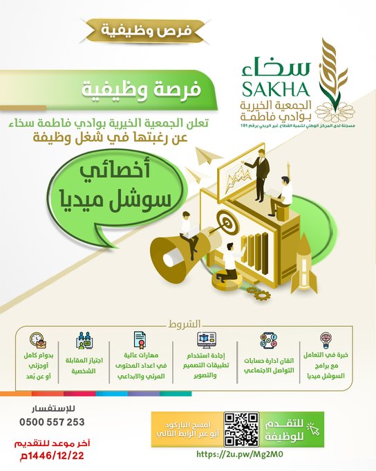 تعلن #جمعية_سخاء عن رغبتها في شغل وظيفة ( أخصائي سوشل ميديا) بدوام كامل أو جزئي أو عن بُعد 
فمن لديه الرغبة التقديم عبر الرابط أدناه 👇
2u.pw/Mg2M0