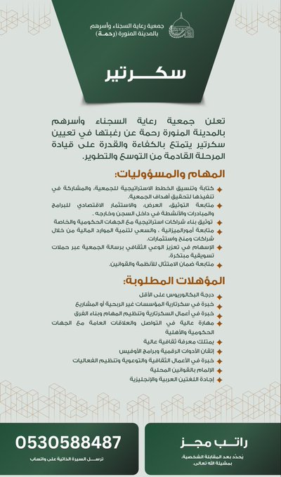 📢 تعلن جمعية رحمة لرعاية السجناء وأسرهم بالمدينة المنورة عن شاغر سكرتير يتمتع بالكفاءة والمهنية.

🔸 مؤهل بكالوريوس
🔸 خبرة في السكرتارية والتنسيق
🔸 مهارات تواصل عالية وإجادة الأوفيس

📱 للتقديم:
أرسل السيرة الذاتية على واتساب
0530588487