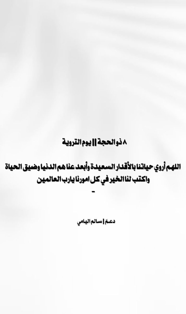 ٨ ذو الحجة || يوم التروية

اللهـم أروي حياتنا بالأقدار السعيدة وأبعد عنا هم الدنيا وضيق الحياة 
واكتب لنا الخير في كل امورنا يارب العالمين🤎.
 #يوم_الترويه||#سالم_اليامي||<a href="/sba_io/">سالم زينان 🌎</a>