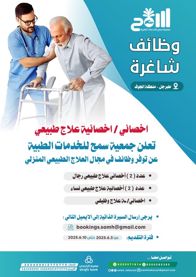 تعلن #جمعية_سمح_للخدمات_الطبية 
عن توفر وظائف في في مجال #العلاج_الطبيعي_المنزلي :

• عدد (2) أخصائي علاج طبيعي رجال
• عدد (2) أخصائية علاج طبيعي نساء
• اخصائي/ ت علاج وظيفي

يرجى إرسال السيرة الذاتية إلى الايميل التالي:
bookings.samh@gmail.com

فترة التقديم:
من 2025.6.3 حتى