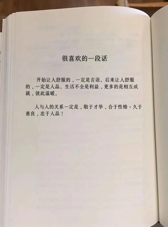 开始让人舒服的一定是言语，后来一定是人品。