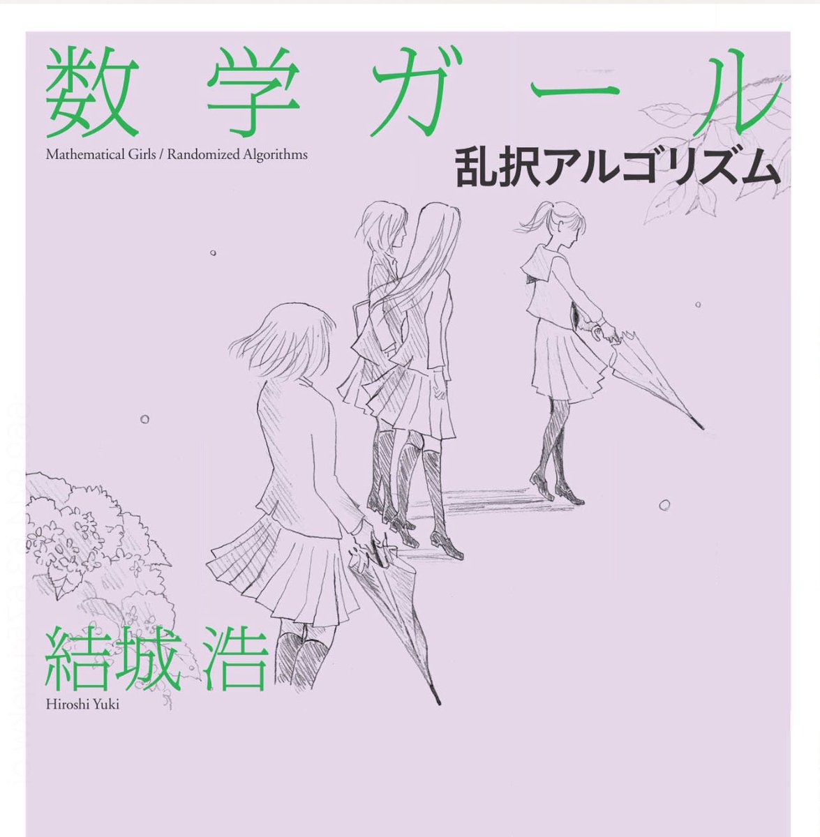 そろそろ『数学ガール／乱択アルゴリズム』の季節。たなか鮎子さん <a href="/ayukotanaka/">たなか鮎子 Ayuko Tanaka</a> の素敵な表紙。
hyuki.com/girl/random